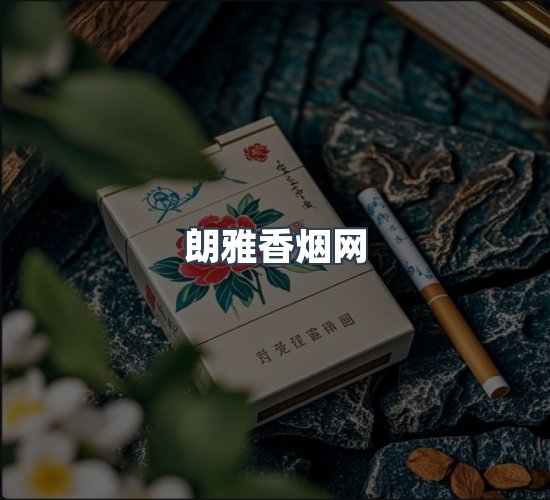 关于朗雅香烟网